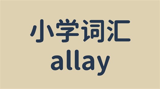 allay是小学词汇？大家说这合理吗？？！