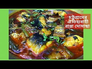 চট্টগ্রামের ঐতিহ্যবাহী মজার রান্না "দোমাছা" | Famous Chittagong’s traditional tasty Domasa recipe