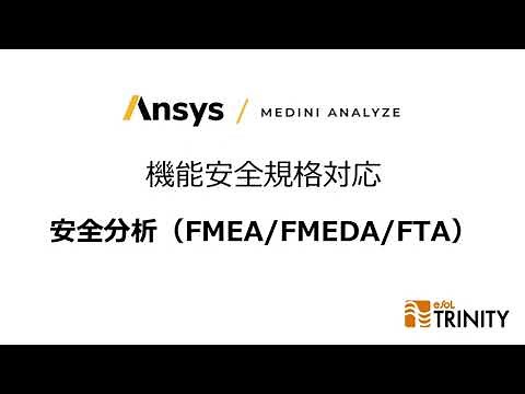 【Ansys medini analyze】機能安全規格対応：安全分析（FMEA/FMEDA/FTA）
