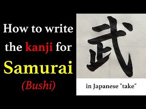 【武】How to write the kanji for "samurai" in Japanese "take" and stroke order