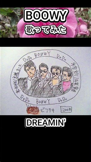 #BOOWY #DREAMIN' #歌ってみた #カラオケLive #本人ズ #KaraokeLive #Knew'z #1尺