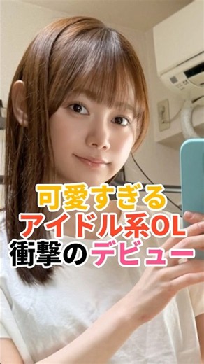 可愛すぎるアイドル系OL、衝撃のデビュー｜注目の新人女優 2026年1月デビュー #shorts #新人女優 #女優 #与田ひかげ