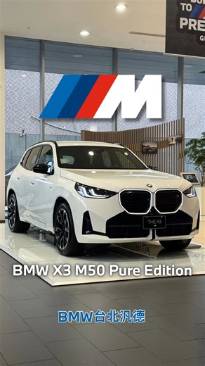 全新BMW X3 M50 Pure Edition限量版上市🔥 搭載3.0升直六渦輪引擎搭配48V輕油電，最大馬力381 (hp/rpm)，最大扭力540/1900 (Nm/rpm)。結合xDrive 智慧四輪驅動系統和Steptronic 運動化八速手自排，4.6秒內時速可破百，是運動、豪華、性能、舒適的日常完美夥伴。 邀您親臨展示中心鑑賞👇 BMW台北汎德展示中心 • 天母 中山北路六段76號 • 濱江 濱江街337號 • 民生 民生東路三段10號 • 敦南 敦化南路二段198號 #BMWX3 #BMX3M50 #G45 #BMW台北汎德 | BMW 台北汎德