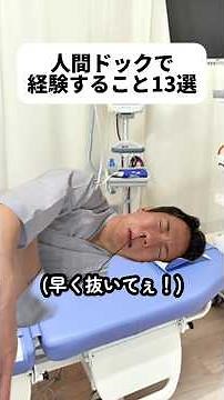 バリウムと胃カメラどっちがいいの？胃カメラは僕の体験談です😂実物は動画より太いコードだったけど先生の腕が良くて一回も痛くないし吐きそうにもならなかった！超音波検査も僕の体験談なのかな？？#人間ドック