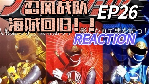 【海贼战队reaction】EP26 忍风战队终究还是要告一段落了，万分不舍！！