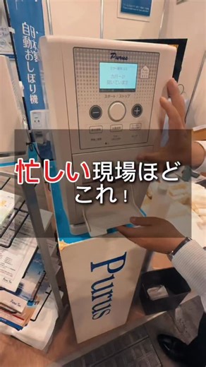 木下淳【抱えない介護技術】 on Instagram: "おしぼり機のメリット 介護施設にとって ・職員の手間を削減（準備・補充・配布が一気に楽） ・人手不足でも業務が回る ・感染対策の標準化（誰が使っても同じ清潔レベル） ・使い捨てで衛生管理が明確 ・利用者を待たせない＝満足度アップ ・現場の「当たり前」を機械が担う 介護は人にしかできないことに時間を使い環境整備は仕組みで解決する 「楽をする」のではなく 「本当に必要なケアに集中するため」と捉えてください。 @kinoshita_jun01 フリーランス介護についてのお問合せDMたくさんいただいてます。近々フリーランス介護成功者達と皆さんも手軽に始められるプロジェクト構築中です。 ご興味だけのかたもOK、人数制限なくオープンにしていきます。お知らせ見逃さないよう今のうちにLINE公式のご登録を🙌 @kinoshita_jun01"