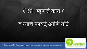 650K views · 2.4K reactions | GST म्हणजे काय ? व त्याचे फायदे आणि तोटे मराठीतून समजावून सांगणारा व्हिडीओ........ खास नेटभेटच्या वाचकांसाठी ! | Netbhet | Facebook