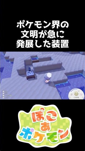 ポケモン界の文明が急に発展した装置【ぽこあポケモン】#shorts