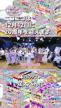 【ニコニコ20周年】足太ぺんたさんからお祝いメッセージをいただきました！【当日まであと76日！】#足太ぺんた #ニコニコ動画 #ニコニコ20周年