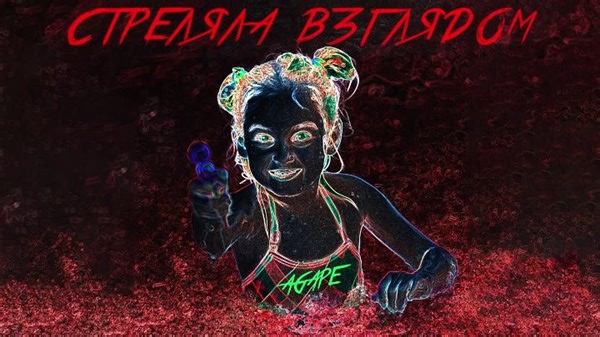 Agape - Стреляла взглядом (Single 2020)