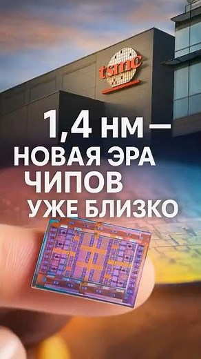 TSMC's Breakthrough: Launch of 1.4nm Process in 2026