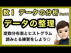 数学Ⅰ データの分析［1/5］【データの整理】高校数学_解説授業［Powerpoint映像授業］
