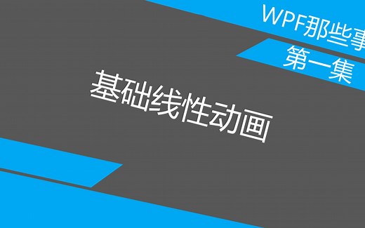 WPF那些事 | 1、缓动动画怎么做？