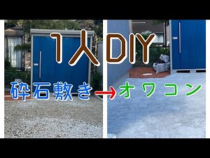 1人DIY 約25㎡オワコンを施工しました。