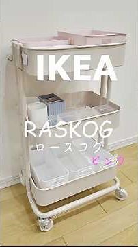 IKEAのワゴン！ロースコグと100均ケースでスッキリ収納！