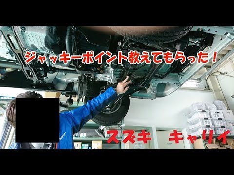 【スズキ キャリイのジャッキポイント】教えてもらった！軽トラブログ ケイログ＃03