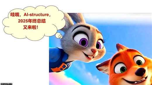 AI-structure.com 2025年年终总结