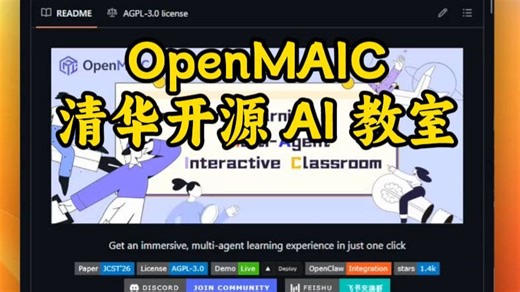 想学点硬核知识，打开网课视频不到三分钟就犯困？来看看清华大学开源的项目：OpenMAIC