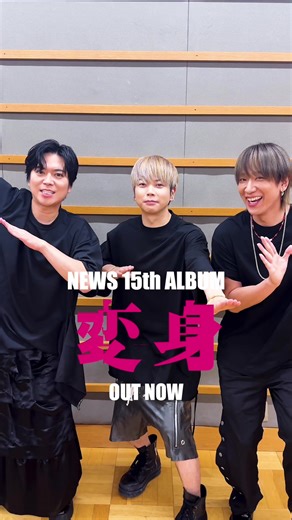 ニューアルバム「変身」リリース㊗️🎉 せーの、変身！by #NEWS #NEWS_変身 #すべてを変えろ #小山慶一郎 #増田貴久 #加藤シゲアキ