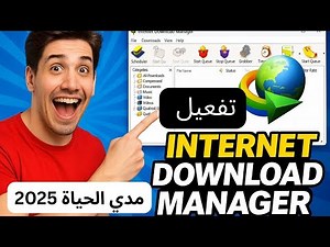 تفعيل Internet Download Manager مدى الحياة 2025 │ طريقة سهلة ودائمة