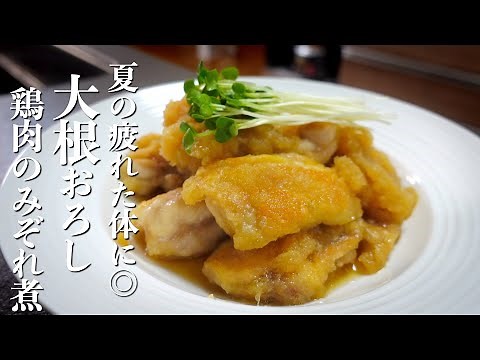 夏の疲れた体に◎大根おろしでさっぱり！『鶏肉のみぞれ煮』