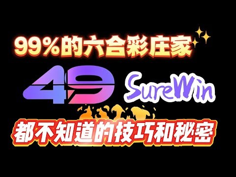 99%庄家都不知道的技巧和秘密(上)|surewin六合彩|六合彩统计软件| 六合彩庄家软件 |香港六合彩|澳门六合彩|六合彩开奖结果|六合彩开奖直播|自动识别|一键兑奖|特码|