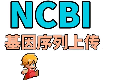 NCBI基因序列上传