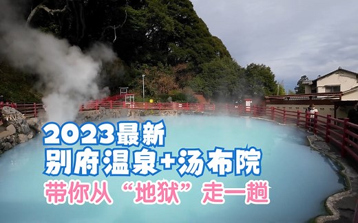 【日本旅遊】日本TOP10温泉—九州別府溫泉，高清镜头温泉奇境，太美啦！