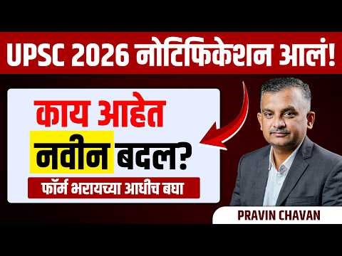 UPSC 2026 जाहिरात प्रसिद्ध!काय आहेत मोठे बदल?फॉर्म भरण्याआधी हे नक्की पहा!