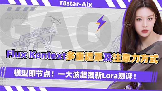Ai绘画进阶207-Flux Kontext多重遮罩及注意力方式！模型即节点！一大波超强新Lora！超级去马赛克，皮肤细节提升，换装前置等！-Comfyui教程
