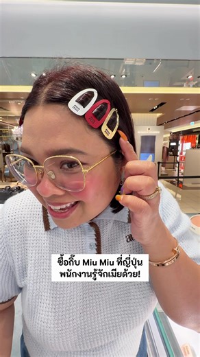 ซื้อกิ๊บ Miu Miu ที่ญี่ปุ่น พนักงานรู้จักเมีย!