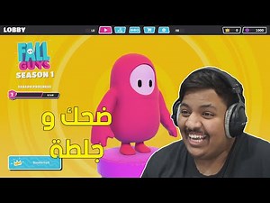 ضحك وجلطة في نفس الوقت ! 😂 | Fall Guys