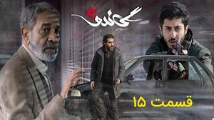 تماشای ویدیو: سریال گاندو 2 قسمت 15
