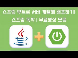 자바와 스프링 부트로 생애 최초 서버 만들기, 누구나 쉽게 개발부터 배포까지! #스프링독학 #무료영상모음