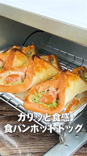 豆苗とスプラウト｜村上農園 on Instagram: "✨カリッと食感！食パンで作る新感覚ホットドッグ🌭💛✨ トースターで焼くだけ！サクサク＆とろ～りチーズがたまらない🤤💭 朝ごはんやおやつにピッタリ🍞🔥 ぜひ試してみてね！ ＜材料＞ ブロッコリー スーパースプラウト（50g）1/2パック 食パン（8枚切り）3枚 ※やわらかいものがお勧め 長めのウィンナー 3本 バター 20g パスタ（乾麺）1本 ピザ用チーズ 適量 ＜作り方＞ １：食パンをめん棒などで平たく伸ばし、スーパースプラウト、ウィンナーの順に乗せる。 （食パンを平らにすることで包みやすくなります） ２：食パンの端を重ねるように具材を包み、1/3くらいの長さに折ったパスタをさして留める。 ３：バターを塗り、チーズをかける。 （バターが硬い場合は、電子レンジ600Wで10〜15秒くらい加熱する） 4：トースターで焼き目がつくまで5分ほど焼いたら完成！ #簡単レシピ #おうちごはん #時短レシピ #節約レシピ #アレンジレシピ #食パンレシピ #ホットドッグ #食パンアレンジ #パン好きな人と繋がりたい #パン活 #