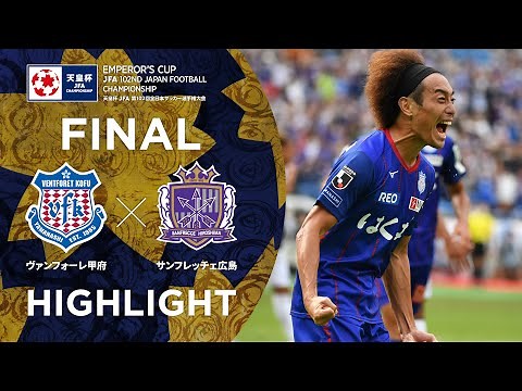 【ハイライト】第102回天皇杯 ヴァンフォーレ甲府 vs.サンフレッチェ広島 ｜決勝