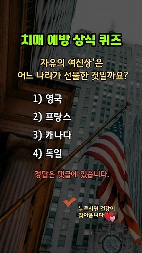 세계 상식 퀴즈! 자유의 여신상 선물국은? #시니어건강 #치매예방 #두뇌운동