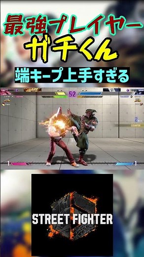 スト6 ガチくん 端キープ上手すぎる #streetfighter #ストリートファイター6 #スト6