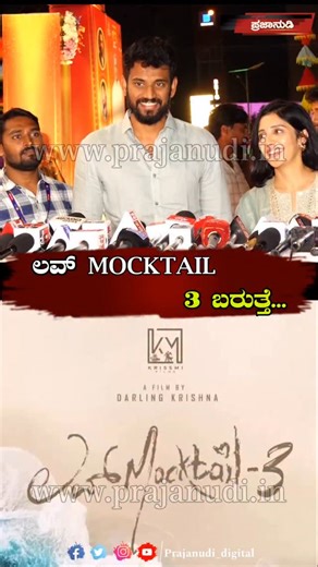 Prajanudi on Instagram: "ಲವ್ MOCKTAIL 3 ಬರುತ್ತೆ... . . . #chalanachitraprasasthi #filmfestival #Kicchasudeepa #rishabshetty #kannadafilmindustry #drrajkumar #umashree #mysorefilmfestival #cmsiddaramahia #hcmahadevappa #govtofkarnataka #prajanudidigital #prajanudinews #prajanudiepaper #viralreels #viralpost #viralvideo #like #share #comment"