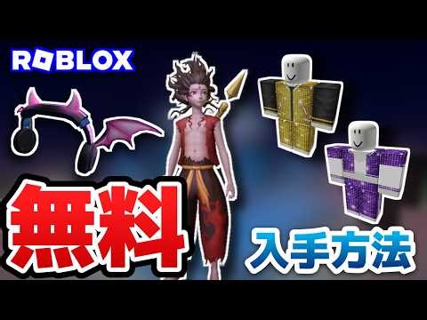 【ロブロックス】【無料アイテム】LuoBu Transformation Nightの無料アイテムの入手方法