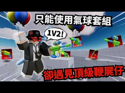 This balloon gun is addictive! Encountering the "Deadbeat Guy" completely unleashed a 1v2 advanta...