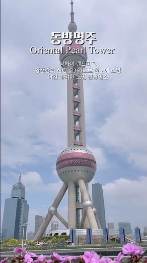 Oriental Pearl Tower #ShanghaiLandmark #WelcomeToShanghai #Travel