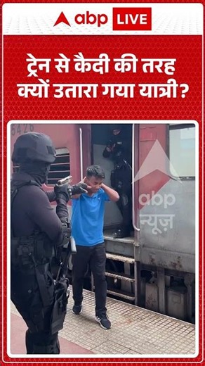 Viral Video | ट्रेन से कैदी की तरह क्यों उतारा गया यात्री? | #ytshorts #breakingnews