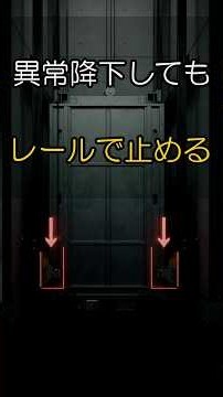 エレベーターが異常降下すると、最後はレールを挟んで止めます #建築 #エレベーター #安全装置 #工学