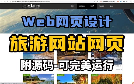 【前端网页设计】旅游网站网页设计（附源码）耗旅行_HTML+CSS+JS_一小时轻松搞定期末作业，制作自己的官网