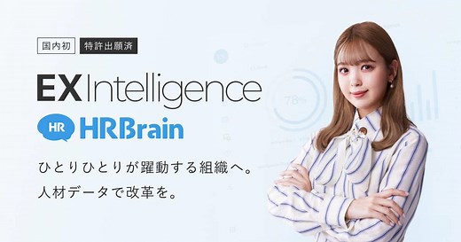 HRBrain 組織診断サーベイ | EX Intelligence | 【大企業満足度 No.1】 | HRBrain
