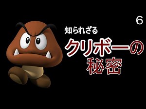 マリオ初心者向け講座 第６回「知られざるクリボーの秘密」