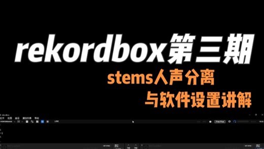 rekordbox第三期详细教程 “stems人声分离与软件设置讲解”