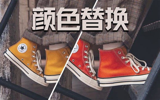 PS教程—如何实现颜色替换