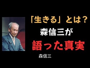 【森信三の名言】「人は何のために生きるのか？」人生の本質に迫る魂の授業｜修身教授録より